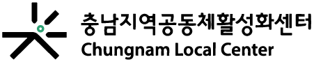 충남지역공동체활성화센터 공식 로고 이미지