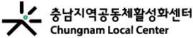 충남지역공동체활성화센터 로고